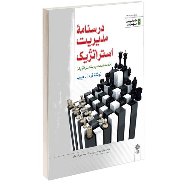 کتاب درسنامه مدیریت استراتژیک اثر فرد آر. دیوید کتاب درسنامه مدیریت استراتژیک اثر فرد آر. دیوید