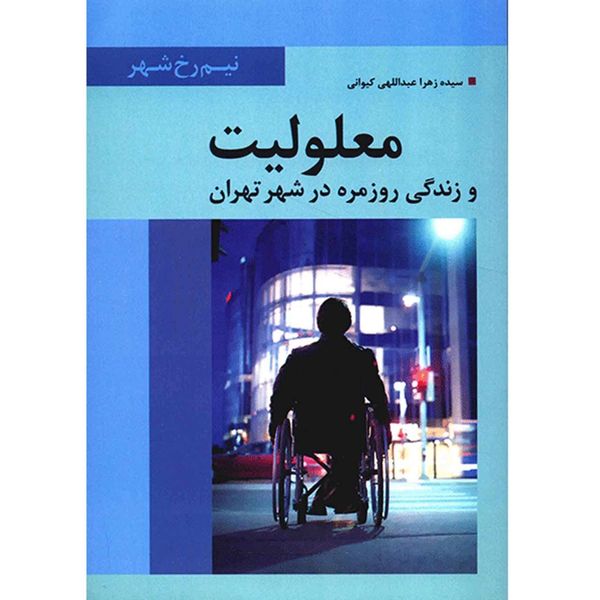 کتاب معلولیت و زندگی روزمره در شهر تهران اثر سیده زهرا عبداللهی کیوانی کتاب معلولیت و زندگی روزمره در شهر تهران اثر سیده زهرا عبداللهی کیوانی