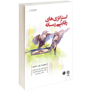 کتاب استراتژی های رقابتی رسانه اثر سیلویا ام چان آلمستد