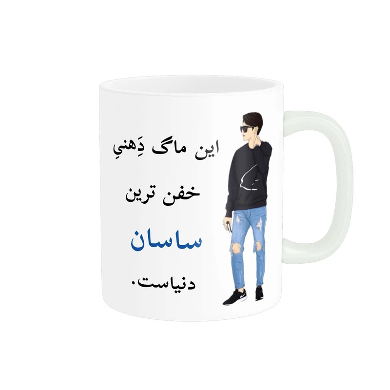 ماگ پادآفرین مدل لیوان شخصی طرح پسرانه اسم ساسان کد p5492