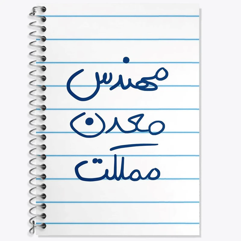 دفتر زبان 50 برگ خندالو مدل سه خط طرح مهندس معدن مملکت کد 8188