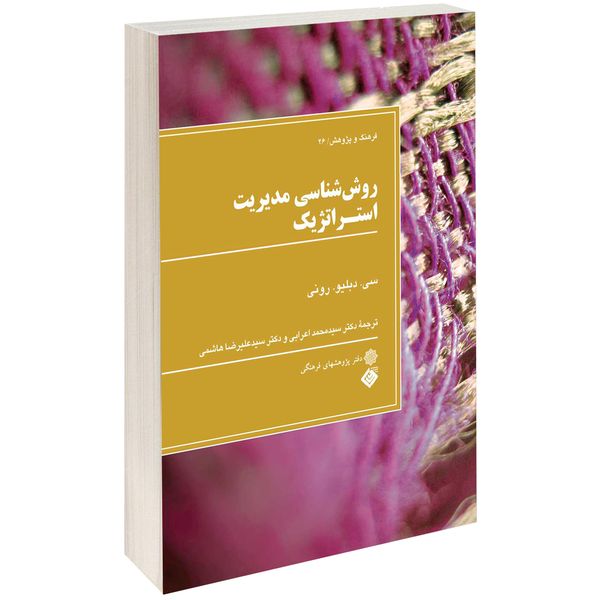 کتاب روش شناسی مدیریت استراتژیک اثر سی. دبلیو. رونی کتاب روش شناسی مدیریت استراتژیک اثر سی. دبلیو. رونی