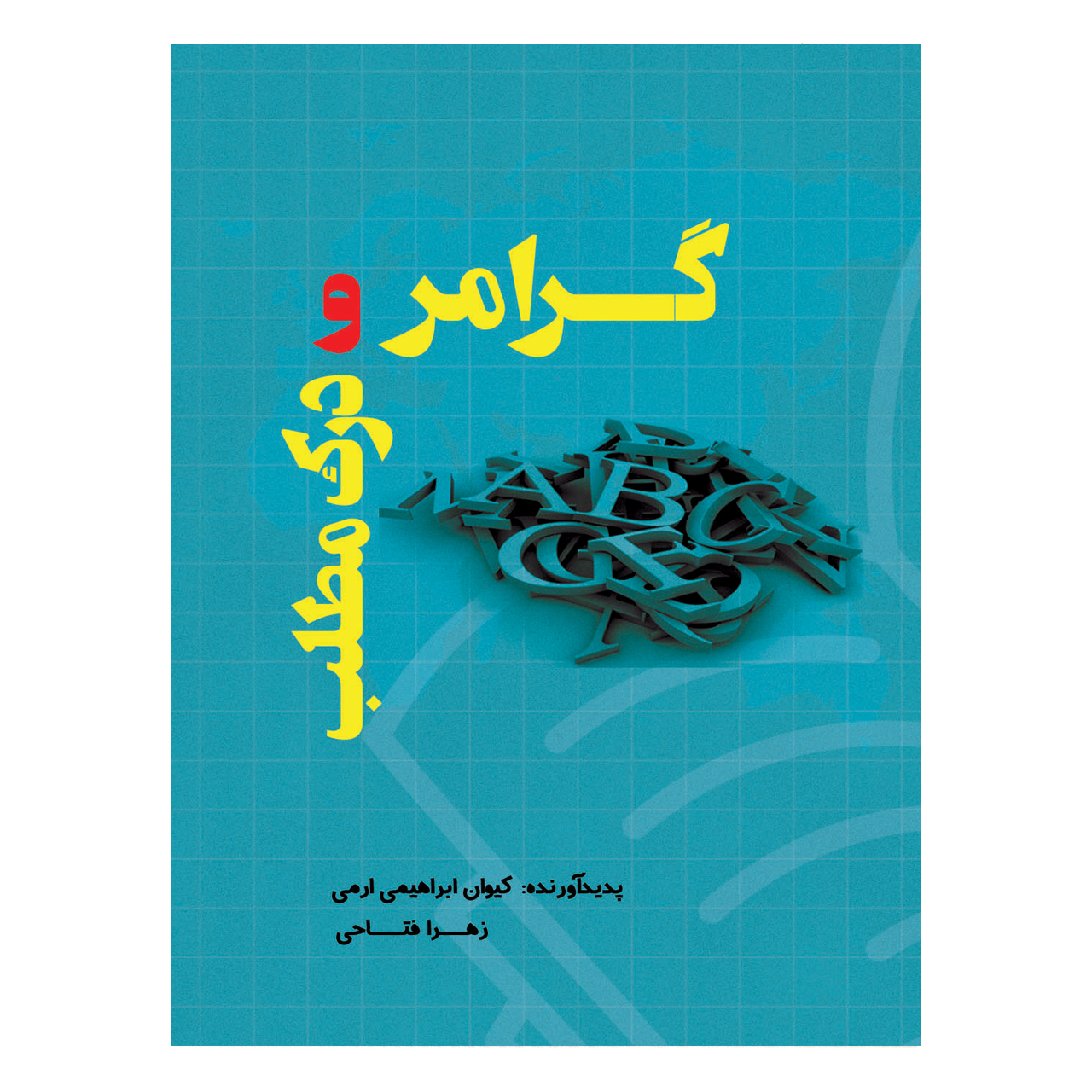 کتاب گرامر و درک مطلب زبان انگلیسی اثر کیوان ابراهیمی ارمی، زهرا فتاحی