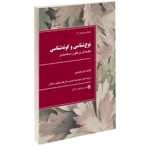 کتاب نوع شناسی و گونه شناسی اثر کنت دی .بیلی