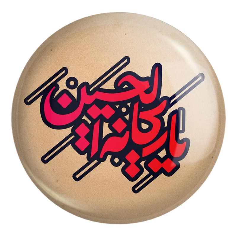 پیکسل خندالو طرح محرم یا ریحانه الحسین کد 7542 مدل بزرگ