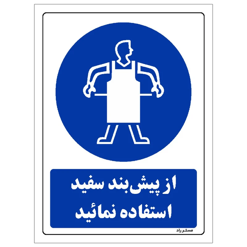 برچسب ایمنی مستر راد طرح از پیش بند سفید استفاده نمائید مدل HSE-OSHA-0358