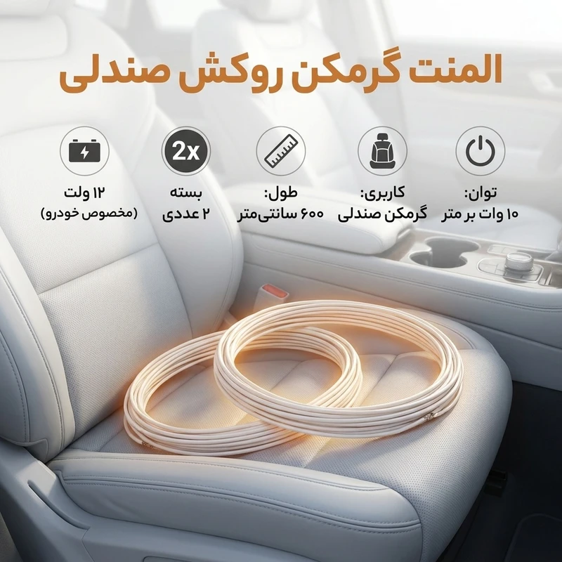 عکس شماره 2 : المنت گرمکن روکش صندلی مدل f.l-12v3m بسته دو عددی