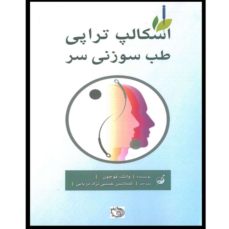 کتاب اسکالپ تراپی طب سوزنی سر اثر وانگ فوچون انتشارات اشراقیه کتاب اسکالپ تراپی طب سوزنی سر اثر وانگ فوچون انتشارات اشراقیه