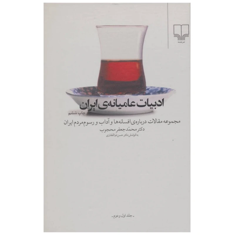كتاب ادبيات عاميانه ي ايران اثر محمدجعفر محجوب نشر چشمه