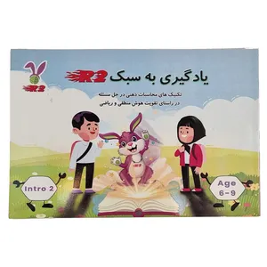 کتاب یادگیری به سبک R2 سطح Intro 2 اثر جمعی از نویسندگان انتشارات راه ابریشم