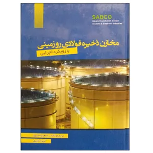 کتاب مخازن ذخیره فولادی روزمینی با رویکرد اجرایی اثر شاهرخ مشیری و آرین مشیری نشر دانشگاهی فرهمند