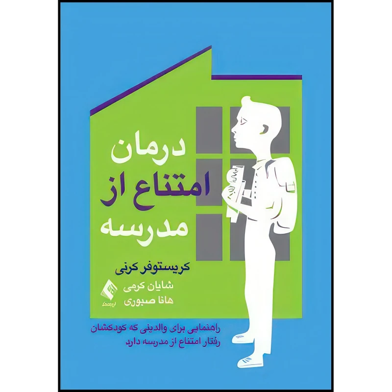 کتاب درمان امتناع از مدرسه راهنمایی برای والدینی که کودکشان رفتار امتناع از مدرسه دارد اثر کریستوفر کرنی انتشارات ارجمند
