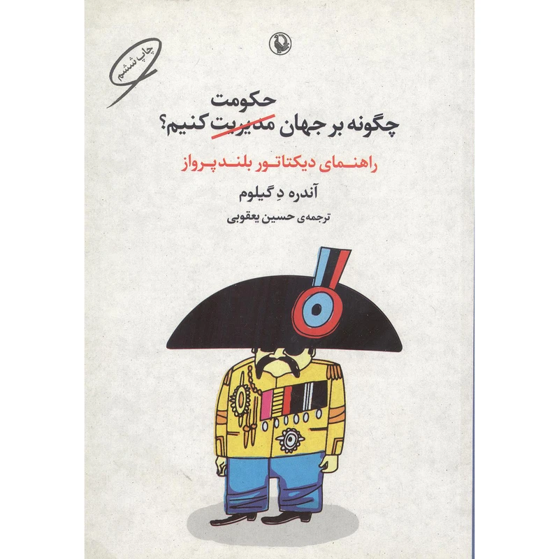 کتاب راهنمای دیکتاتور بلند پرواز اثر آندره د گیلوم انتشارات مروارید