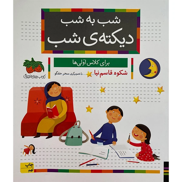 کتاب شب به شب، ديكته شب كلاس اولی ها اثر شكوه قاسم نيا نشر افق