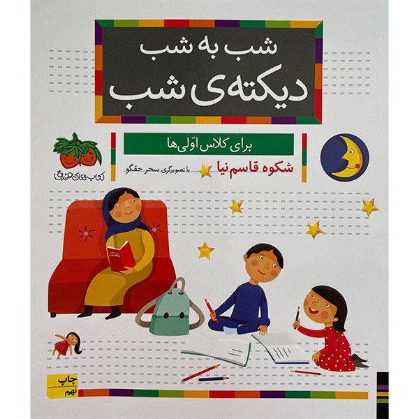 کتاب شب به شب، ديكته شب كلاس اولی ها اثر شكوه قاسم نيا نشر افق