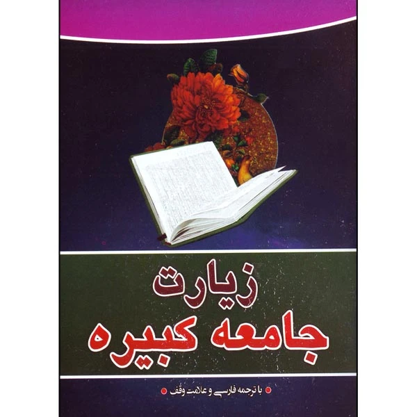 کتاب زیارت جامعه کبیره ترجمه الهی قمشه ای انتشارات قلم زنان