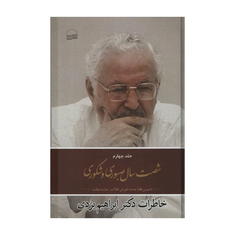 کتاب شصت سال صبوری و شکوری اثر ابراهیم یزدی انتشارات کویر جلد چهارم