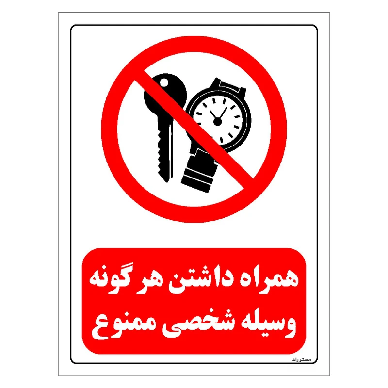 برچسب ایمنی مستر راد طرح همراه داشتن هرگونه وسیله شخصی ممنوع مدل HSE-OSHA-0474