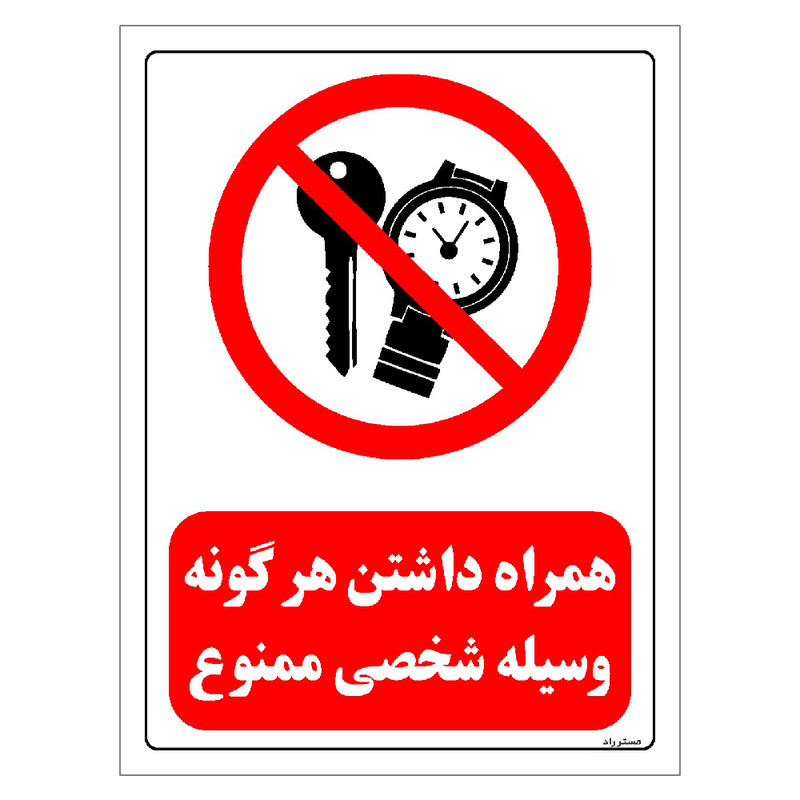 برچسب ایمنی مستر راد طرح همراه داشتن هرگونه وسیله شخصی ممنوع مدل HSE-OSHA-0474