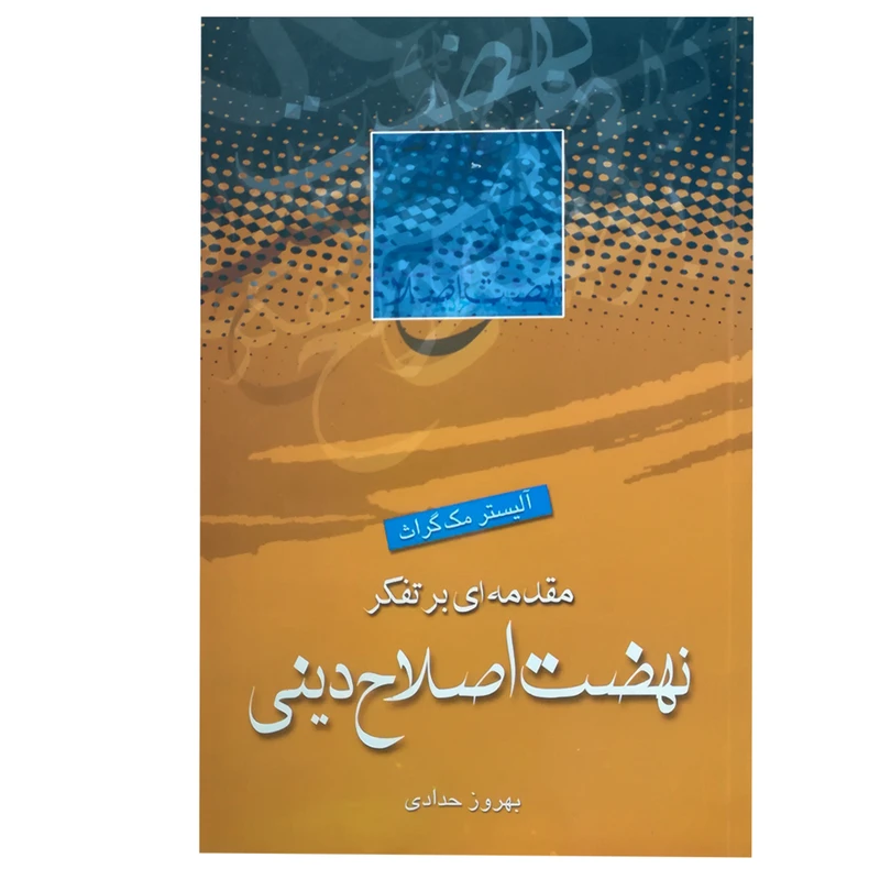 کتاب مقدمه ای بر تفکر نهضت اصلاح دینی اثر آلیستر مک گراث انتشارات ادیان 