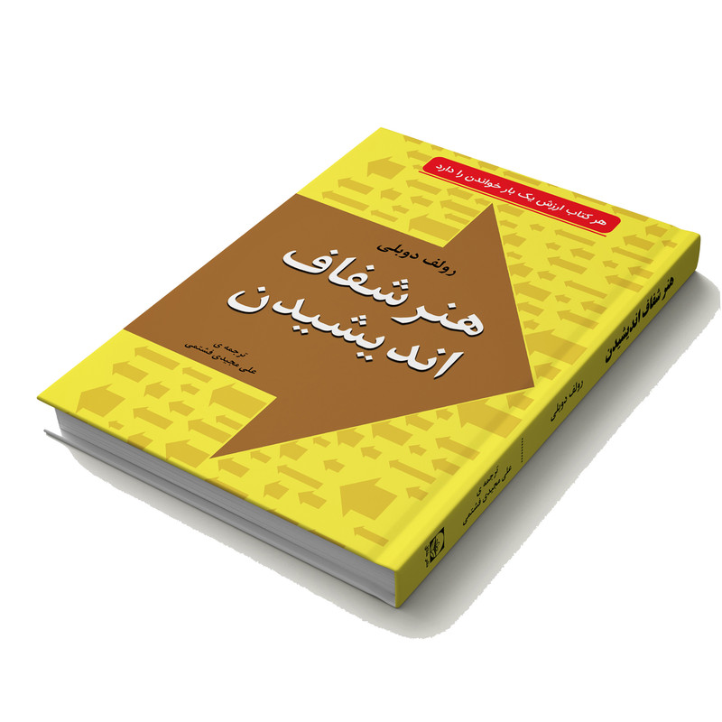 کتاب هنر شفاف اندیشیدن در زمینه تصمیم‌گیری شناخت و اشتباه‌ها از جنبه‌ های روانشناسی اثر رولف دوبلی انتشارات خلاق