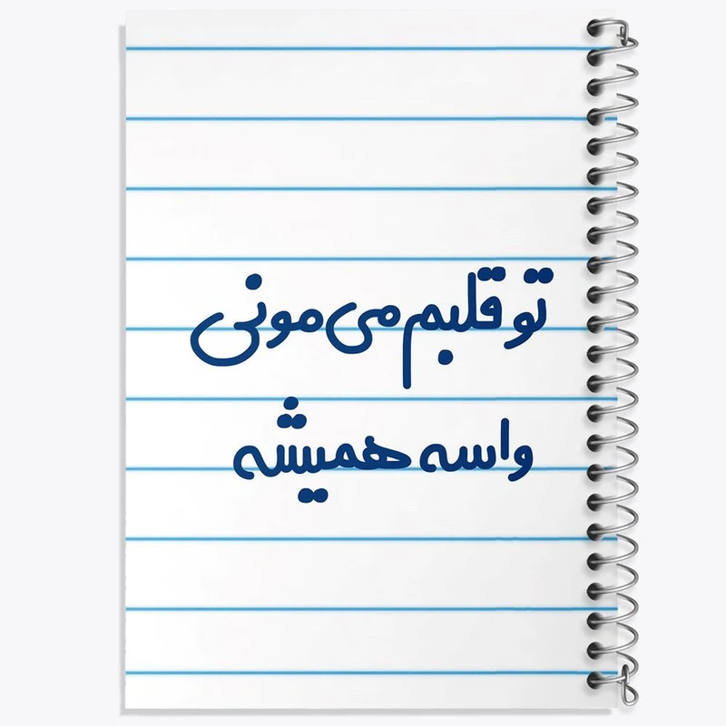 دفتر مشق 50 برگ خندالو مدل تو قلبم می مونی واسه همیشه کد 6872