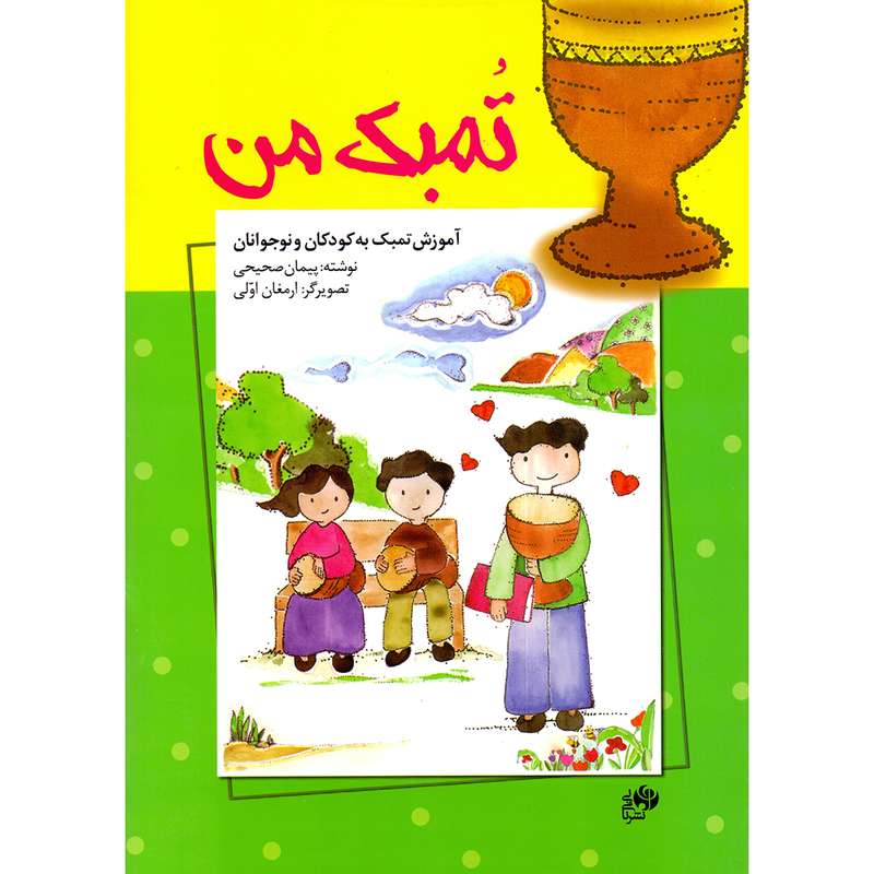کتاب تمبک من آموزش تمبک به کودکان و نوجوانان اثر پیمان صحیحی انتشارات نای و نی