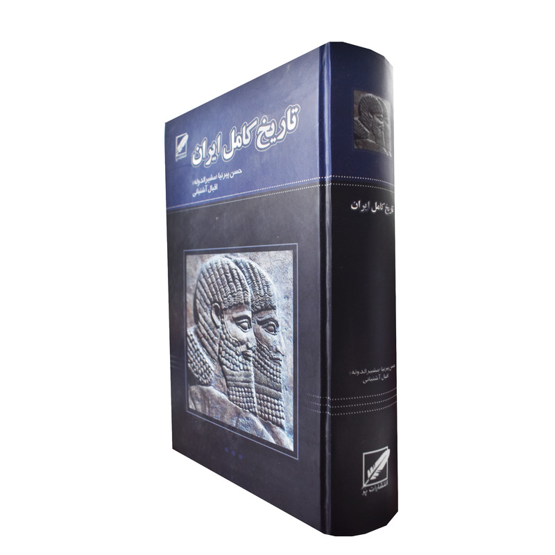 کتاب تاریخ کامل ایران اثر حسن پیرنیا و اقبال آشتیانی انتشارات پر