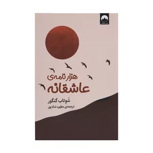 کتاب هزار نامه عاشقانه اثر شوتاب گنگور نشر میلکان 