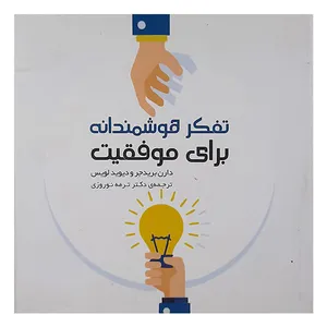 کتاب تفکر هوشمندانه برای موفقیت اثر دارن بریدجر و دیوید لویس نشر ارس