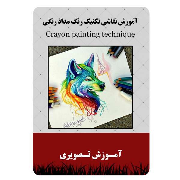 ویدئو آموزش نقاشی تکنیک رنگ مداد رنگی نشر مبتکران