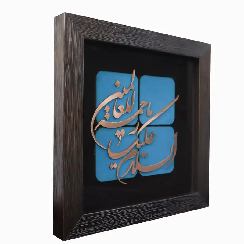 تابلو معرق مس طرح السلام علیک یا رحمة‌‌ للعالمین کد 30p30