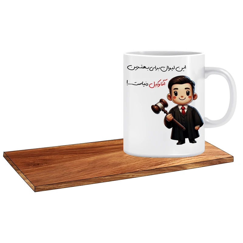 ماگ ال ایکس پی مدل کادو برای بهترین وکیل آقا کد 055 به همراه زیر لیوانی