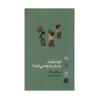 کتاب اینترنت با مغز ما چه می کند اثر نیکلاس کار نشر گمان 