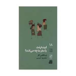 کتاب اینترنت با مغز ما چه می کند اثر نیکلاس کار نشر گمان 