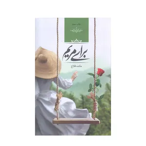 كتاب براي مريم اثر مائده فلاح انتشارات صداي معاصر