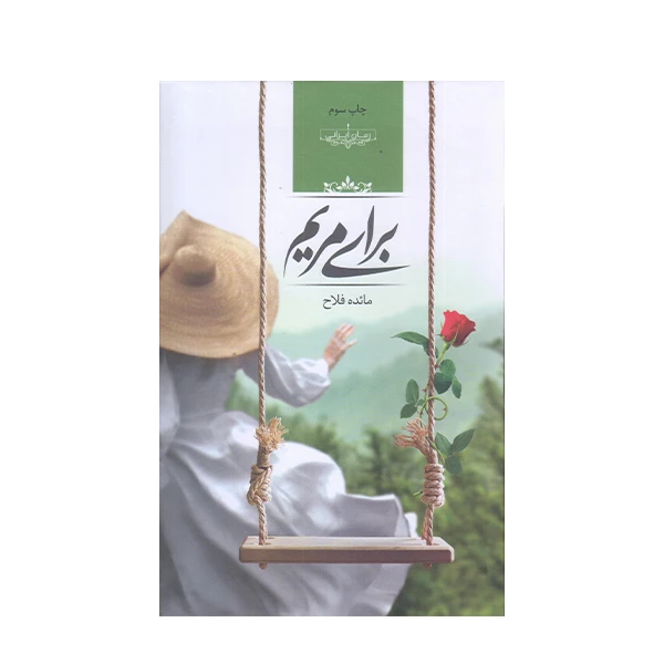 كتاب براي مريم اثر مائده فلاح انتشارات صداي معاصر