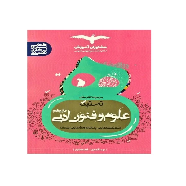 کتاب علوم و فنون ادبی یازدهم اثر مهسا آقاصفری، فاطمه لطفیان انتشارات مشاوران آموزش