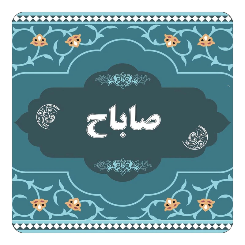 مگنت کاکتی مدل اسم صاباح کد mn72295