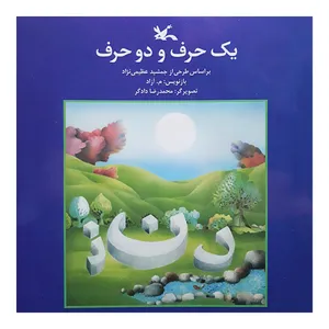 کتاب یک حرف و دو حرف اثر م.آزاد انتشارات کانون پرورش فکری کودکان و نوجوانان