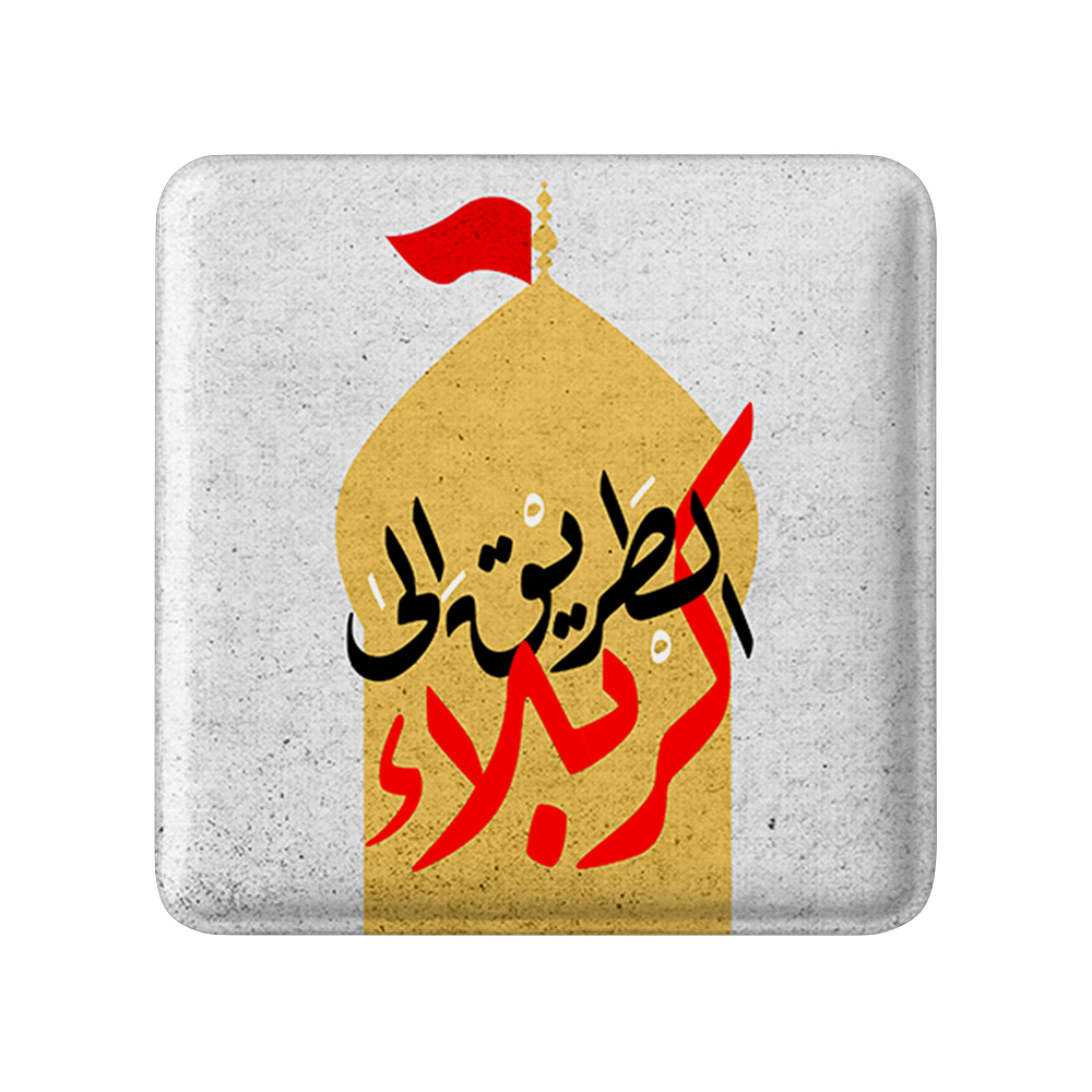 پیکسل خندالو مدل محرم الطریق الی کربلا کد 7653