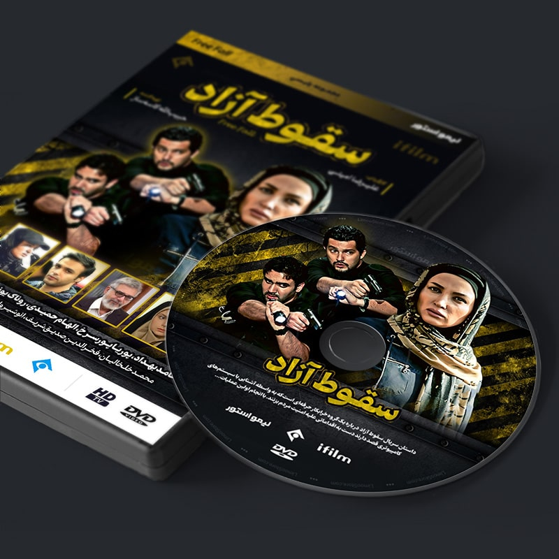 سریال پلیسی سقوط آزاد اثر علیرضا امینی