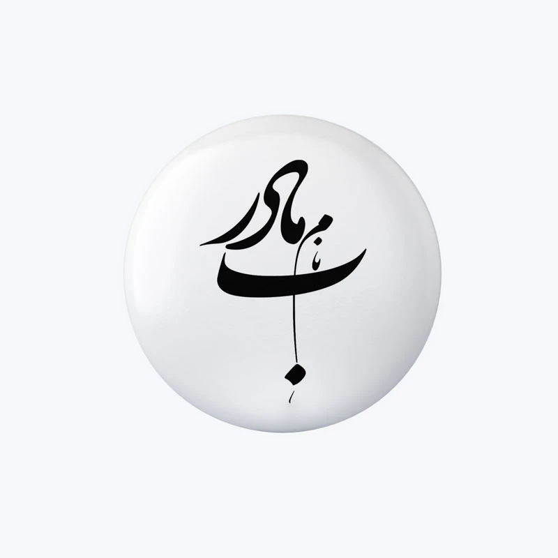 پیسکل مدل به نام مادر کد DP265