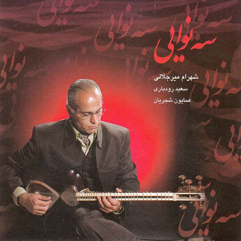 آلبوم موسیقی سه نوایی اثر جمعی از نوازندگان آلبوم موسیقی سه نوایی اثر جمعی از نوازندگان
