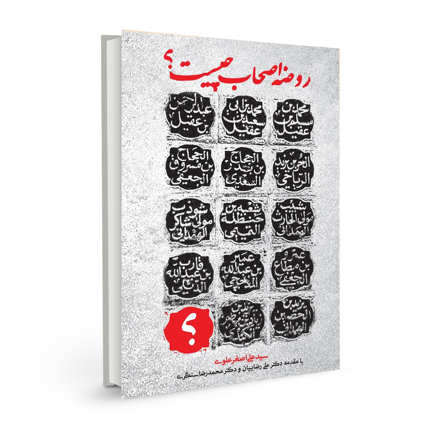 کتاب روضه اصحاب چیست؟ اثر سید علی اصغر علوی نشر بسیج دانشجویی دانشگاه امام صادق (ع)