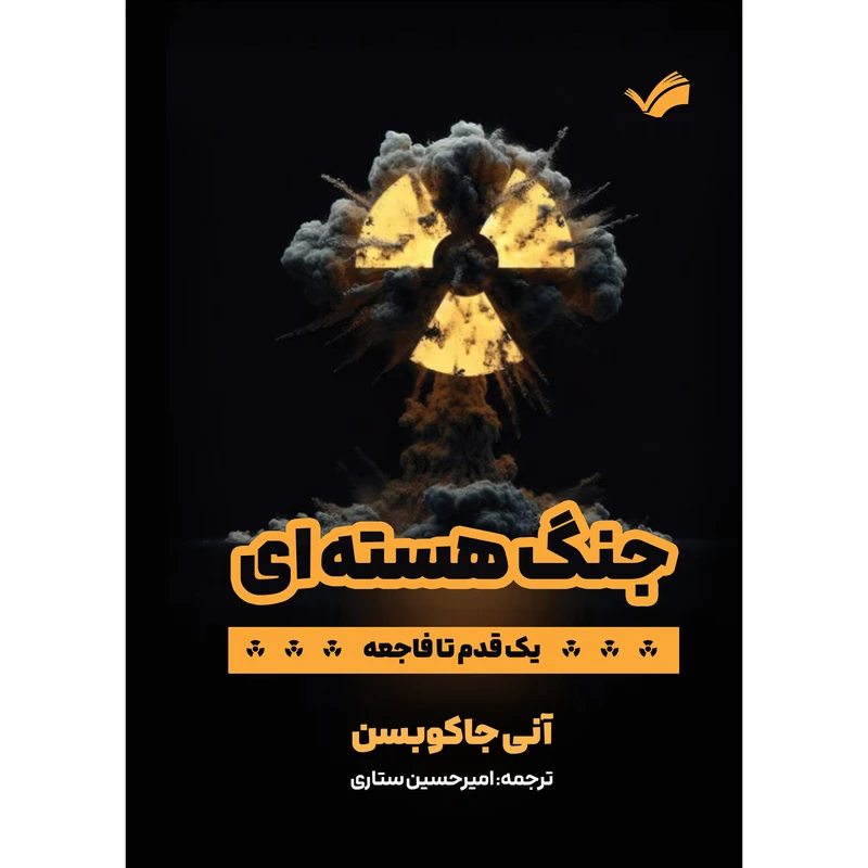 کتاب جنگ هسته ای اثر آنی جاکوبسون ترجمه امیرحسین ستاری انتشارات بله