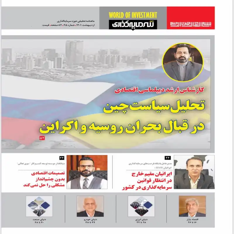 ماهنامه دنیای سرمایه گذاری شماره 65