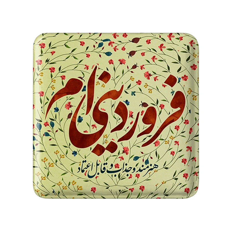 مگنت خندالو طرح فروردین کد 2297