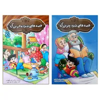 کتاب قصه های شب مادر بزرگ پدر بزرگ شامل 24 داستان آموزنده اثر نرگس بنایی انتشارات بهدیس 2 جلدی