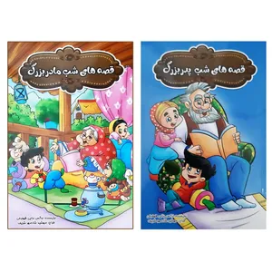 کتاب قصه های شب مادر بزرگ پدر بزرگ شامل 24 داستان آموزنده اثر نرگس بنایی انتشارات بهدیس 2 جلدی
